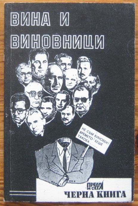 ВИНА И ВИНОВНИЦИ, Н. ДИМИТРОВ, А. АЛЕКСАНДРОВ, 1991 Г.